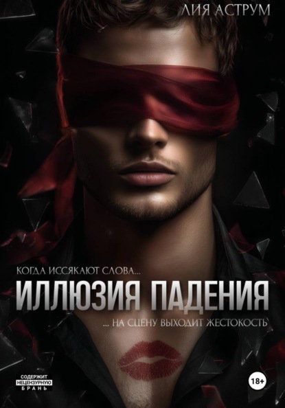 Книга Лия Аструм Иллюзия падения