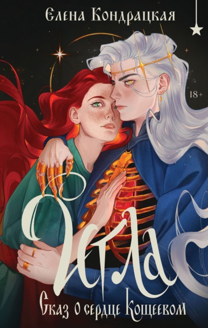 Книга Елена Кондрацкая Игла. Сказ о сердце Кощеевом