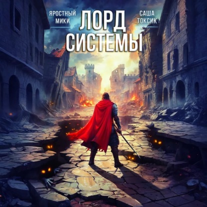 Книга Саша Токсик Лорд Системы 13