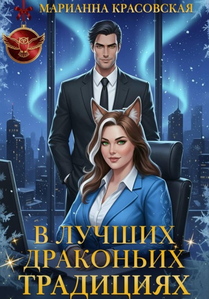 Книга Марианна Красовская В лучших драконьих традициях