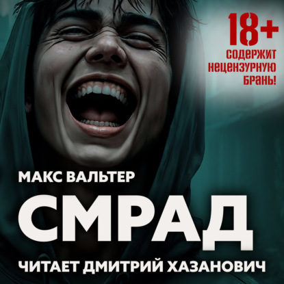 Книга Макс Вальтер Смрад