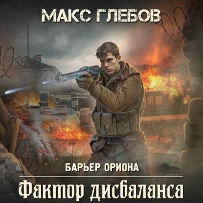 Макс Глебов - «Фактор дисбаланса»