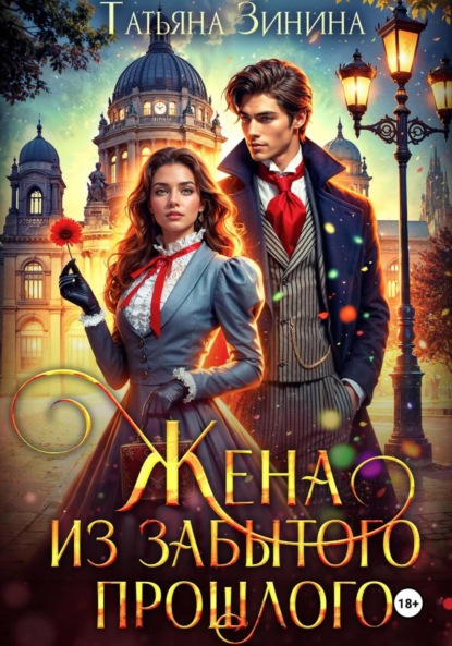 Книга Татьяна Зинина Жена из забытого прошлого