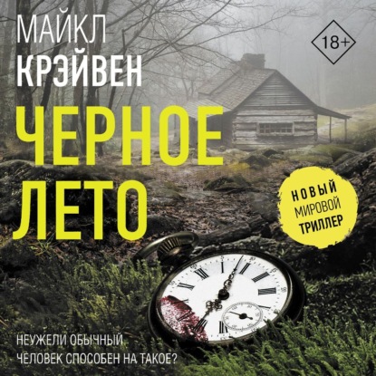 Книга Майкл Крэйвен Черное лето