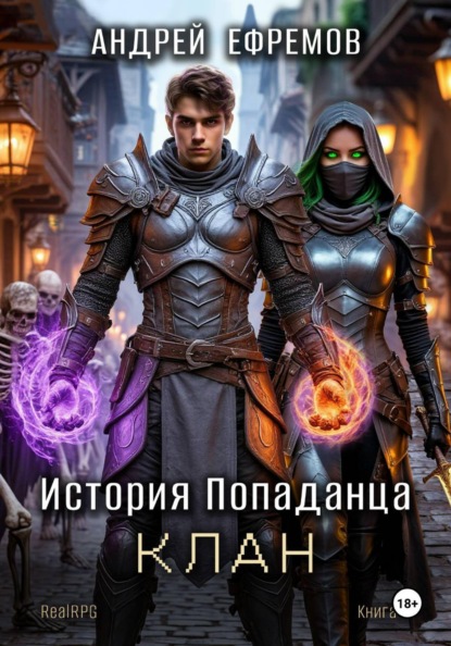 Книга Андрей Ефремов История Попаданца-4. Клан