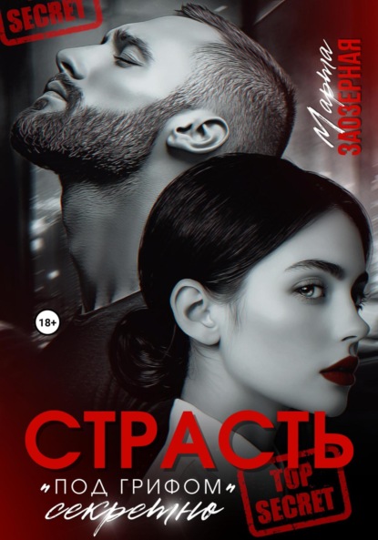 Книга Марта Заозерная Страсть под грифом «секретно»