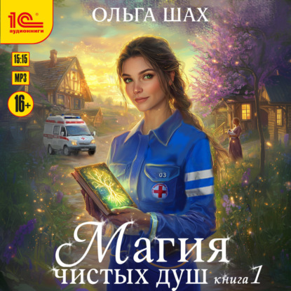 Книга Ольга Шах Магия чистых душ. Книга 1