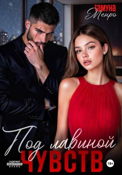Книга Тамуна Менро Под лавиной чувств