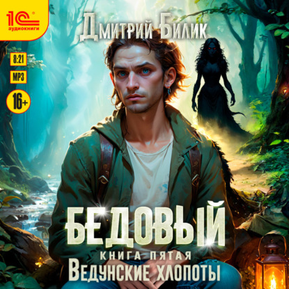 Книга Дмитрий Билик Бедовый. Ведунские хлопоты