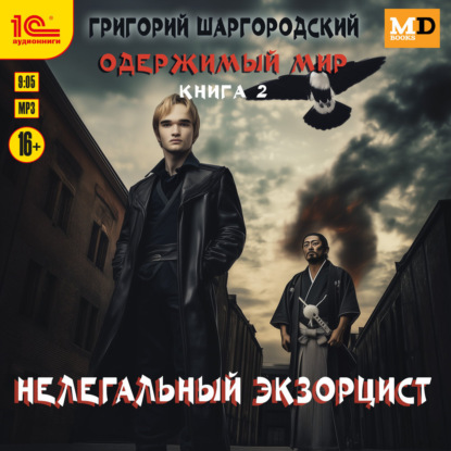 Книга Григорий Шаргородский Нелегальный экзорцист