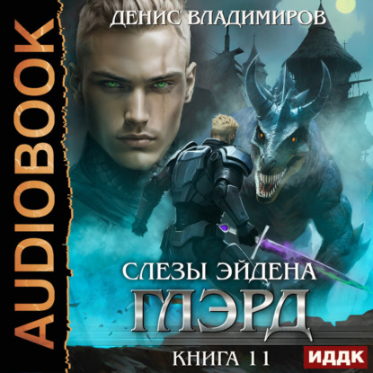 Книга Денис Владимиров Глэрд. Книга 11. Слезы Эйдена. Часть 1