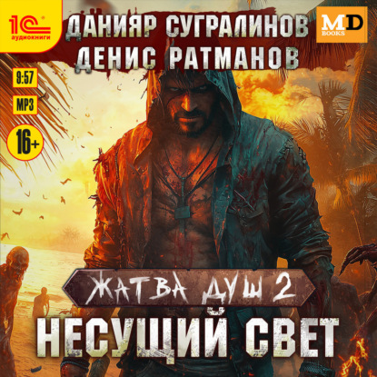 Книга Данияр Сугралинов Жатва душ 2. Несущий свет