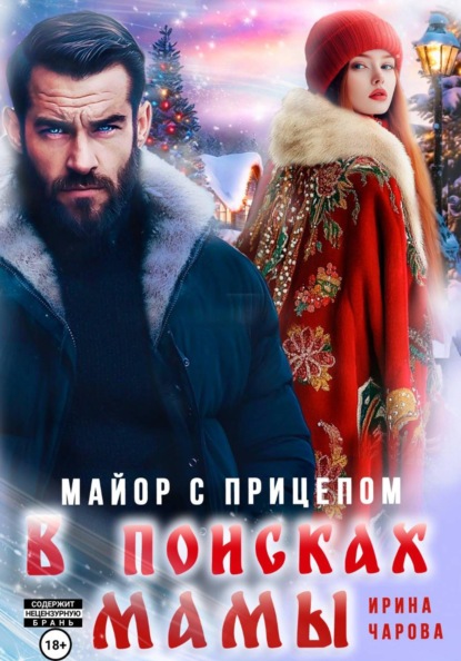 Книга Ирина Чарова В поисках мамы. Майор с прицепом
