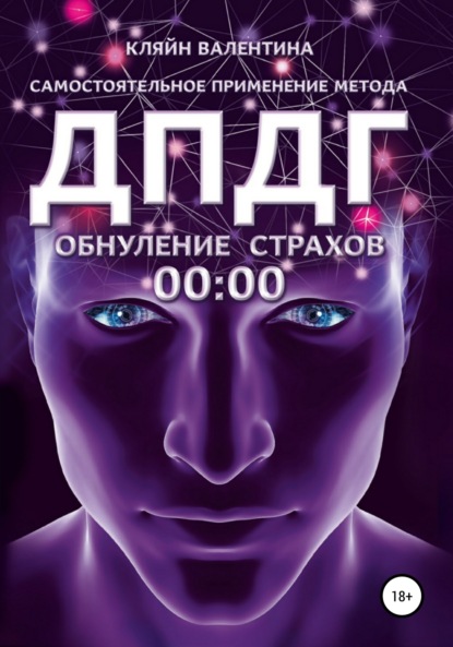 Книга Валентина Кляйн Обнуление страхов. Самостоятельное применение метода ДПДГ