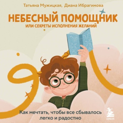 Книга Татьяна Мужицкая Небесный помощник, или Секреты исполнения желаний. Как мечтать, чтобы все сбывалось легко и радостно