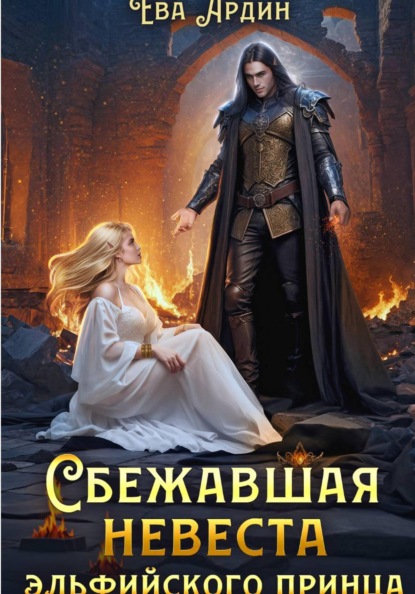 Книга Ева Ардин Сбежавшая невеста эльфийского принца