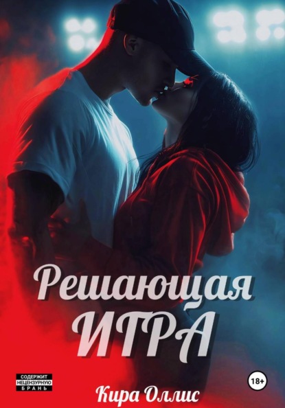 Книга Кира Оллис Решающая игра