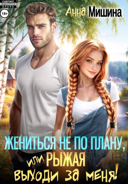 Книга Анна Мишина Жениться не по плану, или Рыжая, выходи за меня!