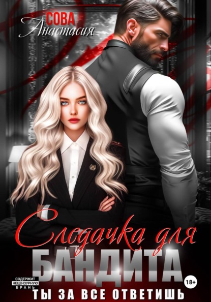 Книга Анастасия Сова Следачка для бандита