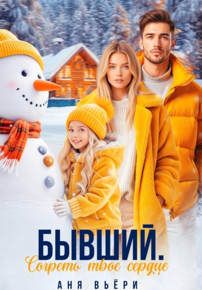 Книга Аня Вьёри Бывший. Согреть твое сердце