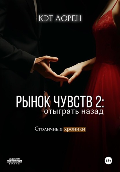 Книга Кэт Лорен Рынок чувств: отыграть назад