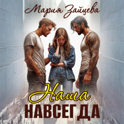 Книга Мария Зайцева Наша навсегда