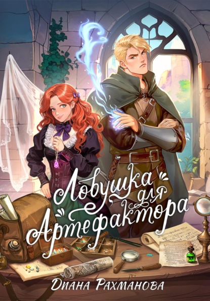 Книга Диана Рахманова (Рыжая Ехидна) Ловушка для артефактора