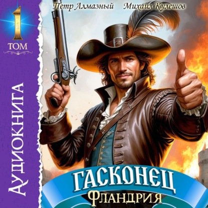 Книга Михаил Кулешов Гасконец. Том 1. Фландрия