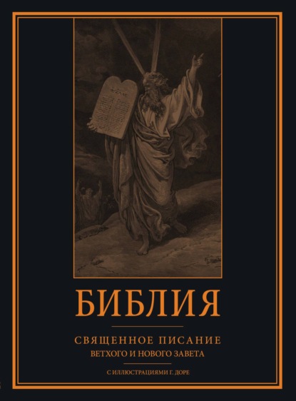 Книга Библия Библия. Книги Священного Писания Ветхого и Нового Завета с иллюстрациями Гюстава Доре