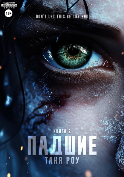 Книга Таня Роу Падшие