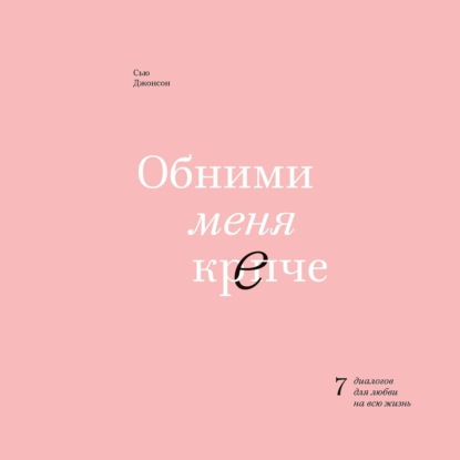Книга Сью Джонсон Обними меня крепче