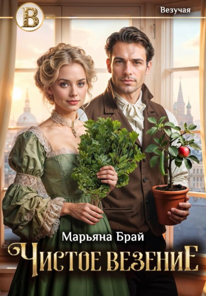 Книга Марьяна Брай Чистое везение