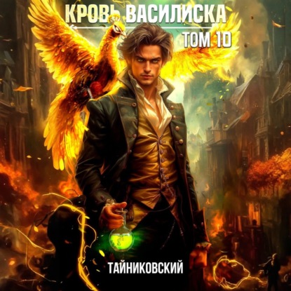 Книга Тайниковский Кровь Василиска. Том 10