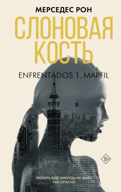 Книга Мерседес Рон Слоновая кость