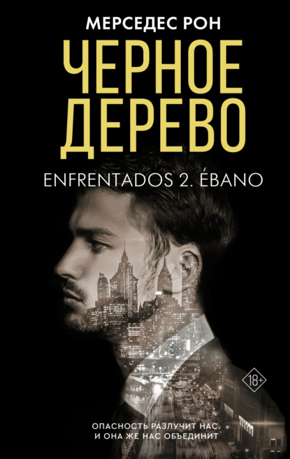 Книга Мерседес Рон Черное дерево