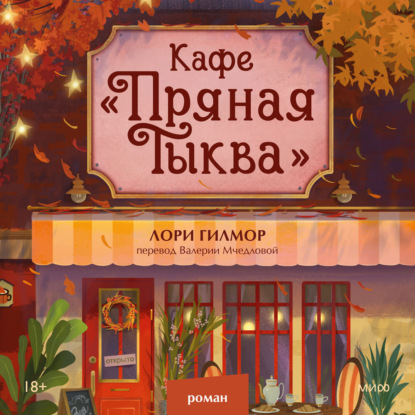 Книга Лори Гилмор Кафе «Пряная тыква»