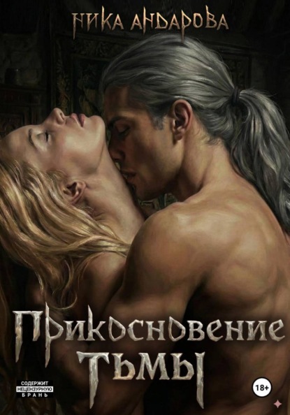 Книга Ника Андарова Прикосновение тьмы
