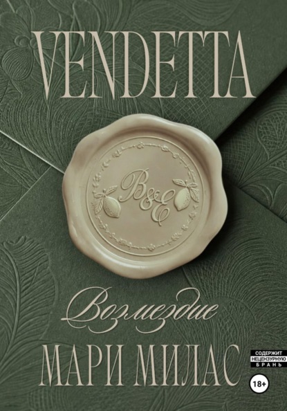 Книга Мари Милас Возмездие
