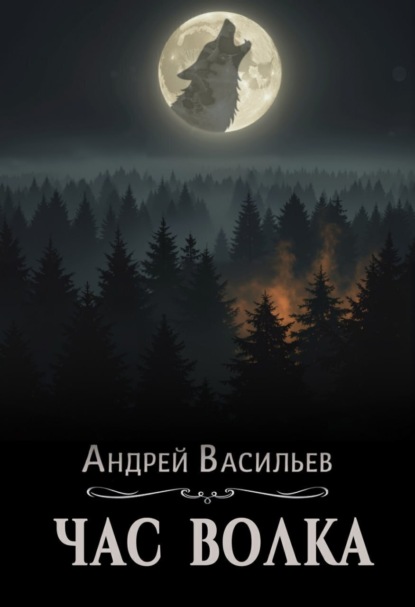 Книга Андрей Васильев Час волка