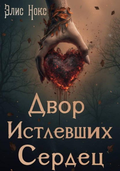 Книга Элис Нокс Двор Истлевших Сердец