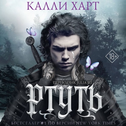 Книга Калли Харт Ртуть. Аудиоспектакль