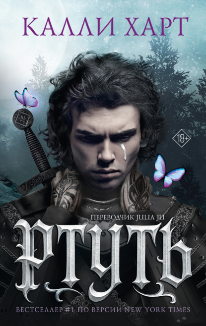 Книга Калли Харт Ртуть