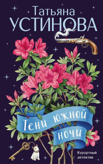 Книга Татьяна Устинова Тени южной ночи
