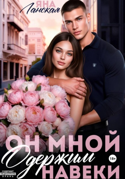 Книга Яна Ланская Он мной одержим навеки