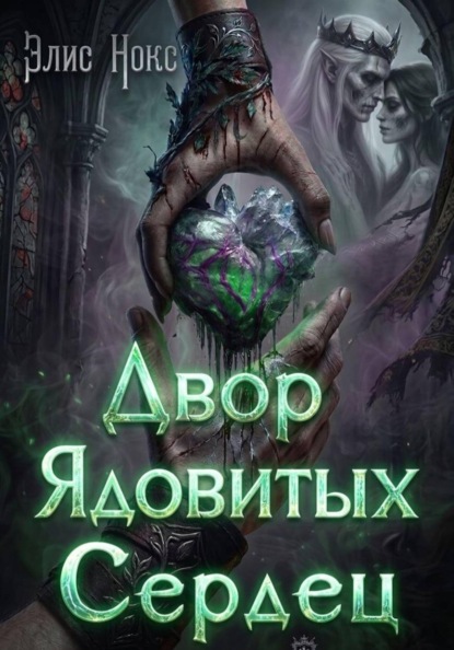 Книга Элис Нокс Двор Ядовитых Сердец