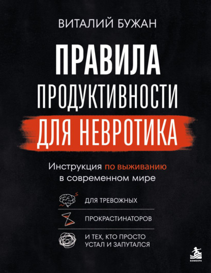 Книга Виталий Бужан Правила продуктивности для невротика. Инструкция по выживанию в современном мире для тревожных, прокрастинаторов и тех, кто просто устал и запутался