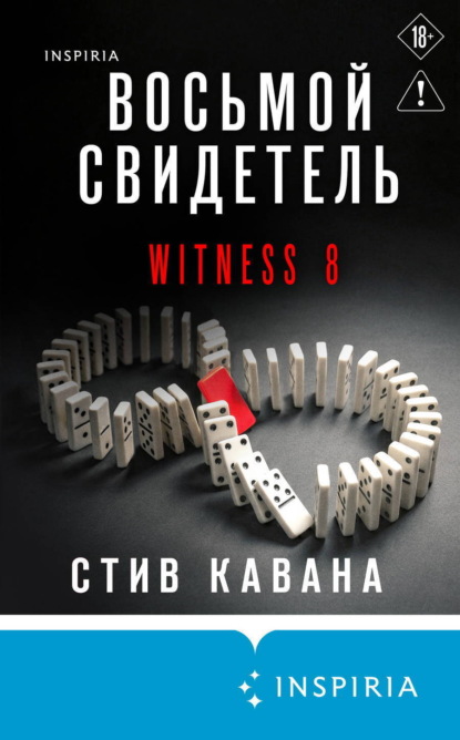 Книга Стив Кавана Восьмой свидетель