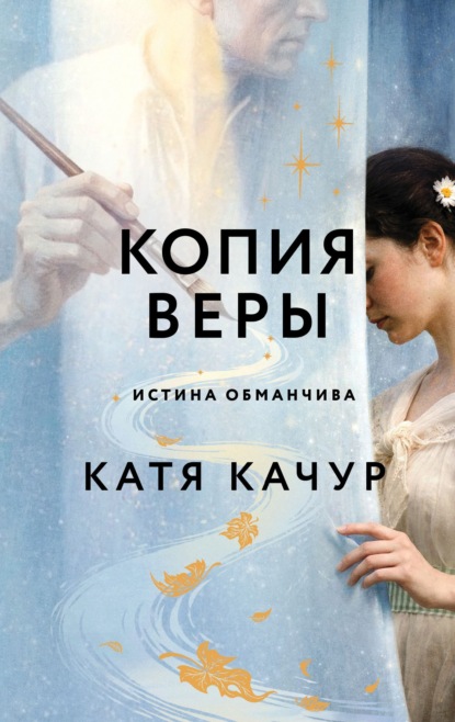 Книга Катя Качур Копия Веры
