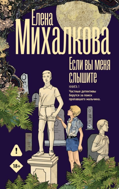 Книга Елена Михалкова Если вы меня слышите. Книга 1