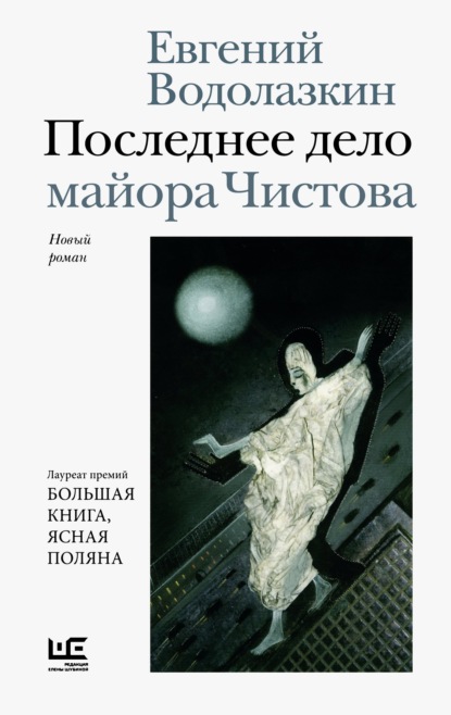 Книга Евгений Водолазкин Последнее дело майора Чистова